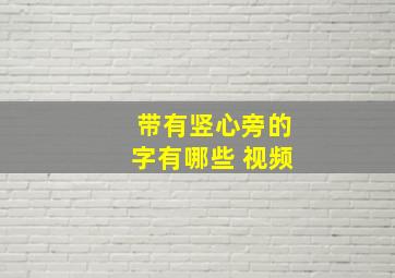 带有竖心旁的字有哪些 视频